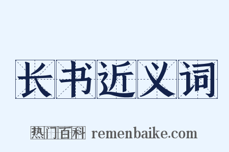 长书近义词是什么意思的图片